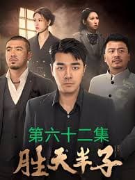 胜天半子 - 脑洞悬疑 (2024) 海报