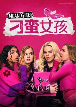 刁蛮女孩 - 喜剧片 (2024) 海报