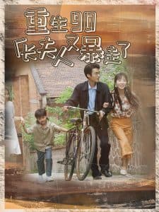 重生90厂长夫人又暴走了 - 年代穿越 (2024) 海报