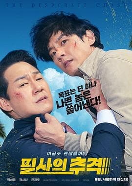 殊死追踪 - 剧情片 (2024) 海报