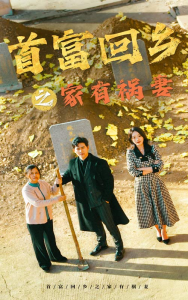 首富回乡之家有祸妻 - 反转爽剧 (2024) 海报