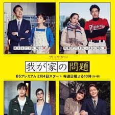 我家的问题 - 日剧 (2018) 海报