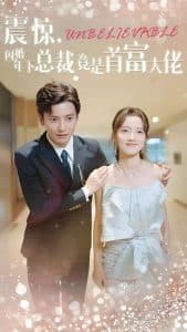 震惊，闪婚年下总裁竟是首富大佬 - 反转爽剧 (2024) 海报