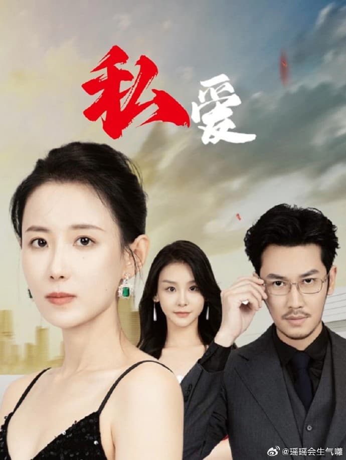 私爱 - 反转爽剧 (2024) 海报