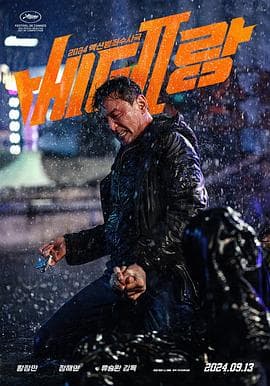 老手2 - 动作片 (2024) 海报