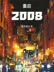 重启2008 - 年代穿越 (2024) 海报