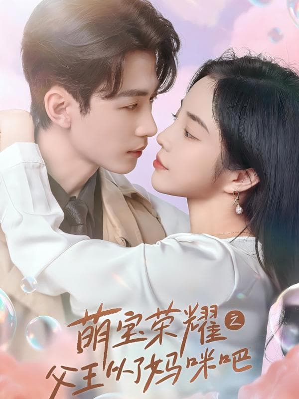 萌宝荣耀之父王从了妈咪吧 - 女频恋爱 (2024) 海报