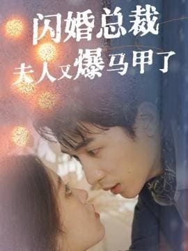 闪婚总裁夫人马甲又爆了 - 女频恋爱 (2024) 海报