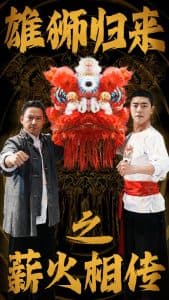 雄狮归来之薪火相传 - 现代都市 (2024) 海报