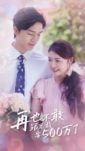 再也不敢跟总裁要500万了 - 女频恋爱 (2024) 海报