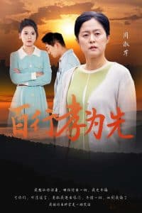 百行孝为先 - 现代都市 (2024) 海报