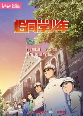 恰同学少年动画版 - 国产动漫 (2024) 海报