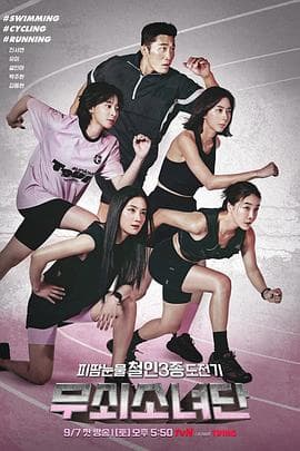 钢铁少女团 - 日韩综艺 (2024) 海报