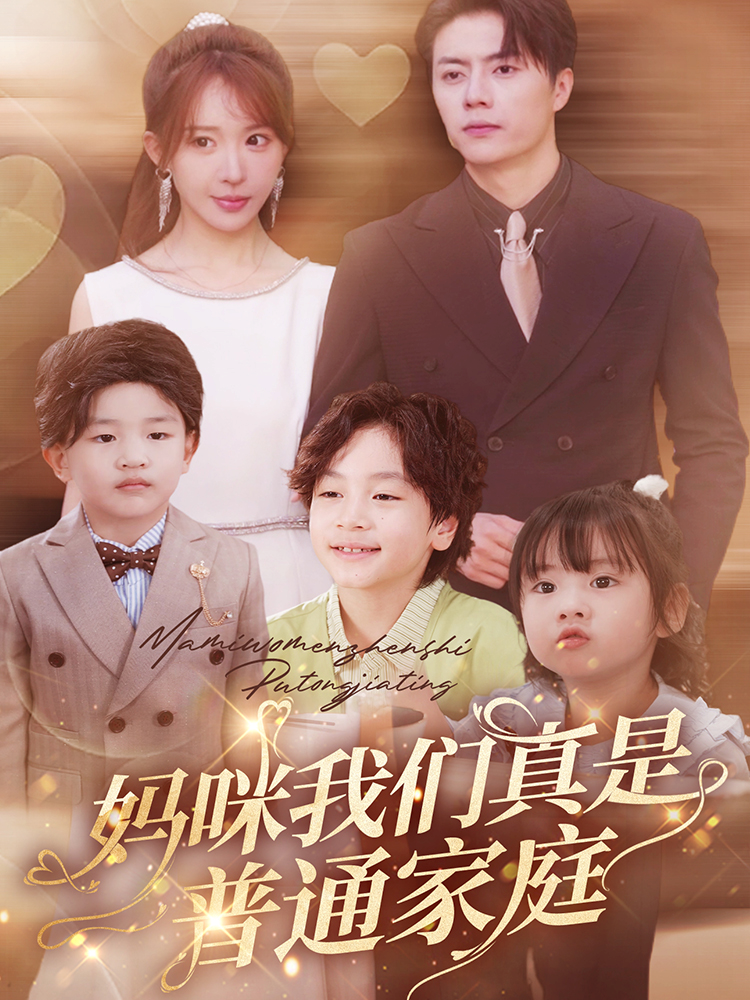 妈咪我们真是普通家庭 - 女频恋爱 (2024) 海报