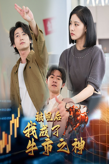 被甩后我成了牛市之神 - 反转爽剧 (2024) 海报