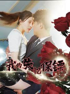 我的失忆保镖 - 女频恋爱 (2024) 海报