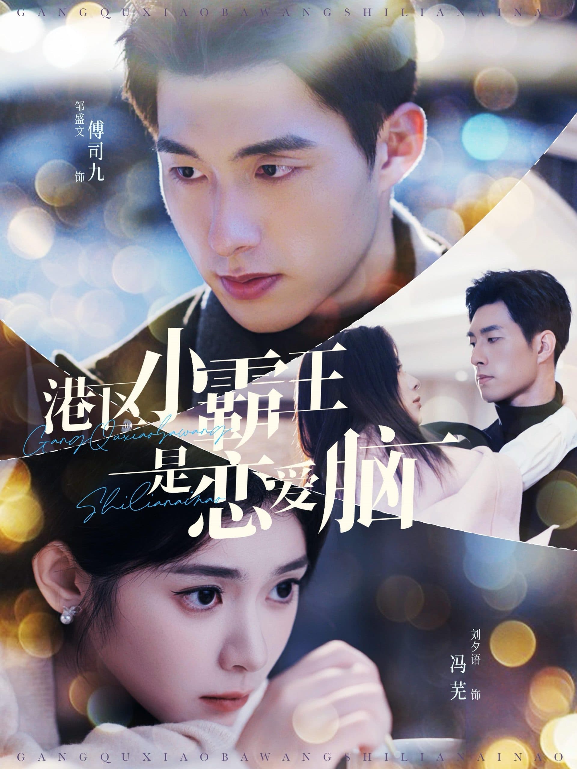 港区小霸王是恋爱脑 - 女频恋爱 (2024) 海报