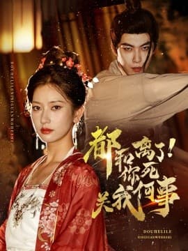 都和离了你死关我何事 - 古装仙侠 (2024) 海报