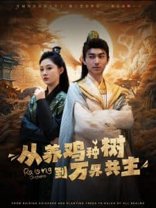 从养鸡种树到万界共主 - 古装仙侠 (2024) 海报