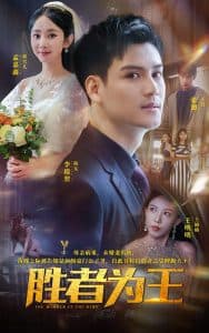 胜者为王短剧 - 反转爽剧 (2024) 海报