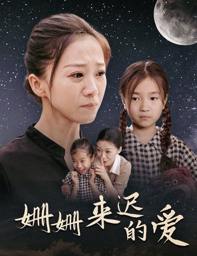 姗姗来迟的爱 - 现代都市 (2024) 海报