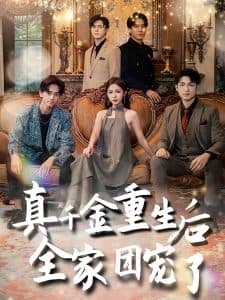 真千金重生后全家团宠了 - 反转爽剧 (2024) 海报