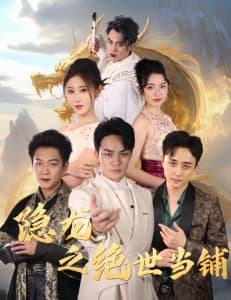 隐龙之绝世当铺 - 反转爽剧 (2024) 海报