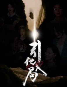 引他入局短剧 - 女频恋爱 (2024) 海报