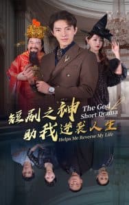 短剧之神助我逆袭人生 - 反转爽剧 (2024) 海报
