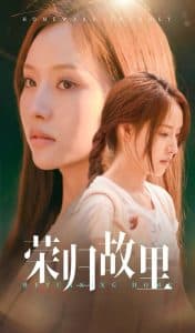 荣归故里61集 - 现代都市 (2024) 海报