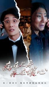 病在儿身疼在娘心 - 现代都市 (2024) 海报