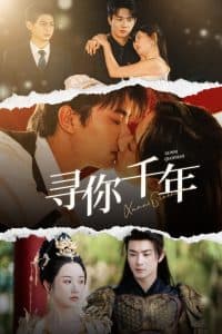寻你千年 - 女频恋爱 (2024) 海报