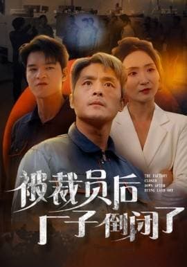 被裁员后厂子倒闭了 - 反转爽剧 (2024) 海报