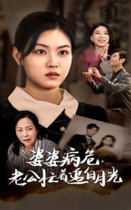 婆婆病危老公忙着追白月光 - 现代都市 (2024) 海报