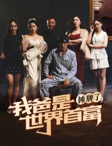摊牌了我爸是世界首富 - 反转爽剧 (2024) 海报