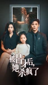 被替身后她杀疯了 - 反转爽剧 (2024) 海报