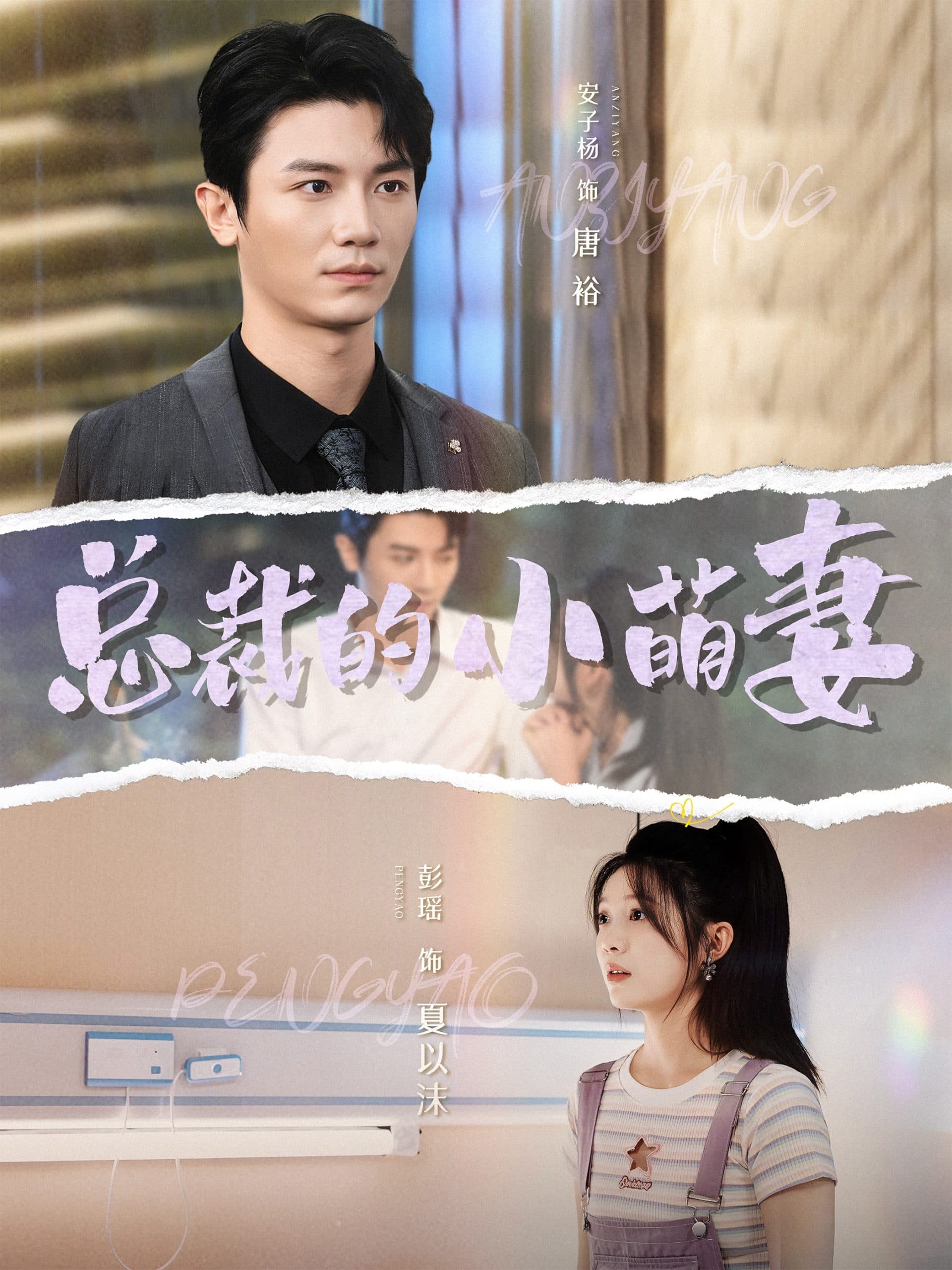 总裁的小萌妻 - 女频恋爱 (2024) 海报