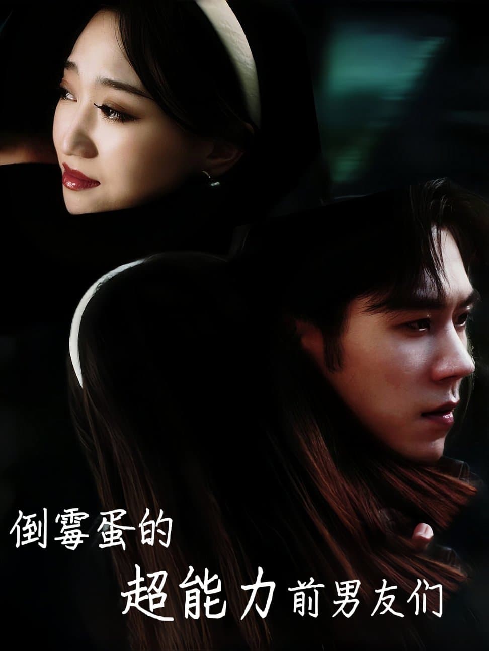 倒霉蛋的超能力前男友们 - 脑洞悬疑 (2024) 海报