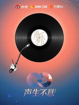 声生不息·港乐季第二季 - 大陆综艺 (2024) 海报