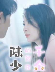 陆少的贫民千金 - 女频恋爱 (2024) 海报