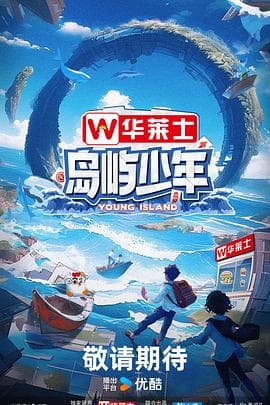 岛屿少年 - 大陆综艺 (2024) 海报