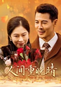 人间重晚情 - 现代都市 (2024) 海报