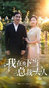 我在乡下当总裁夫人 - 反转爽剧 (2024) 海报