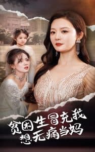 贫困生冒充我想无痛当妈 - 反转爽剧 (2024) 海报