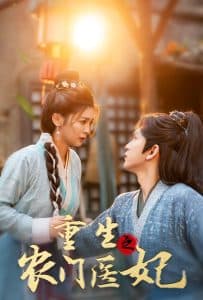 重生之农门医妃 - 古装仙侠 (2024) 海报