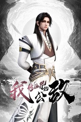 我，修仙界的公敌 - 国产动漫 (2024) 海报