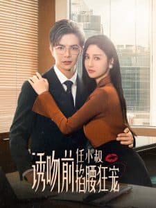 诱吻前任小叔掐腰狂宠玫瑰娇吻 - 反转爽剧 (2024) 海报