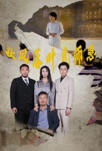 秋风落叶见师恩 - 现代都市 (2024) 海报