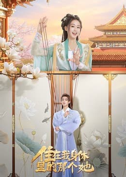 住在我身体里的那个她 - 国产剧 (2024) 海报