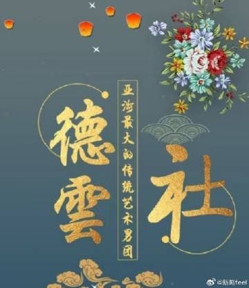 德云社2024 - 大陆综艺 (2024) 海报